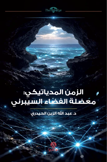 الزمن الميدياتيكي: معضلة الفضاء السيبرني